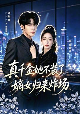 真千金她不装了，嫡女归来炸场全集
