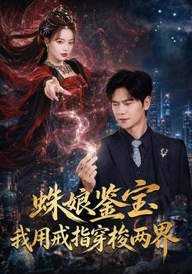 蛛娘鉴宝我用戒指穿梭两界全集