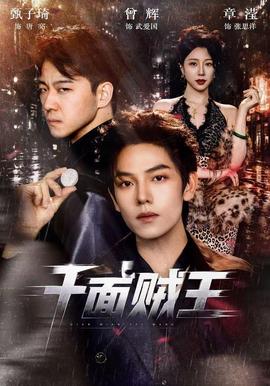 千面贼王全集