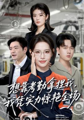 想靠考勤拿捏我，我凭实力惊艳全场全集