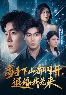 高手下山都闪开，退婚我先来全集