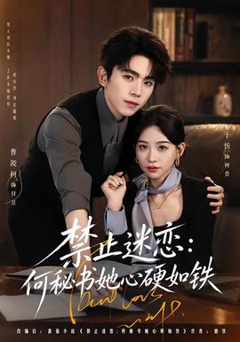 禁止迷恋：何秘书她心硬如铁全集