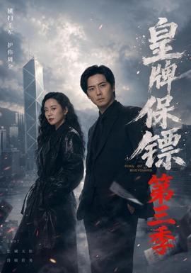 皇牌保镖第三季全集