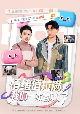 情绪值拉满，我们一家都火了全集