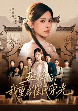 五百年后，我重启霍氏荣光全集