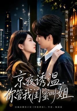 京夜诱温，你管我闺蜜叫姐全集
