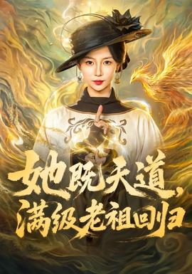她既天道，满级老祖回归全集