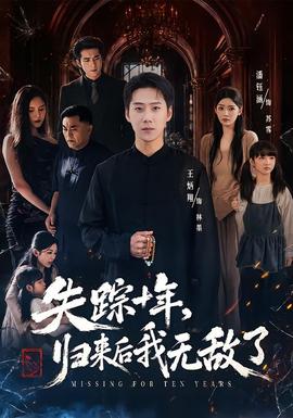 失踪十年，归来后我无敌了全集