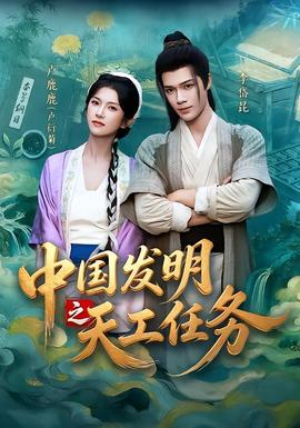 中国发明之天工任务全集
