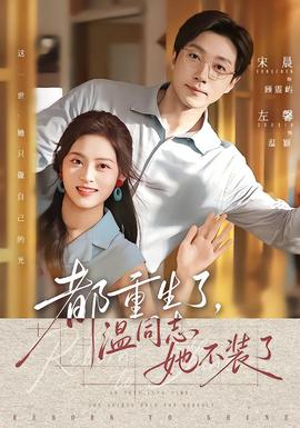都重生了，温同志她不装了全集
