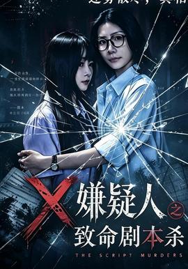 嫌疑人之致命剧本杀全集