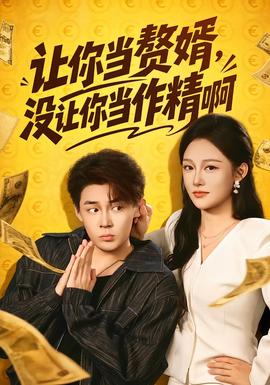 让你当赘婿，没让你当作精啊全集