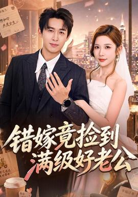 错嫁竟捡到满级好老公全集