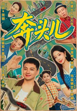 奔头儿全集