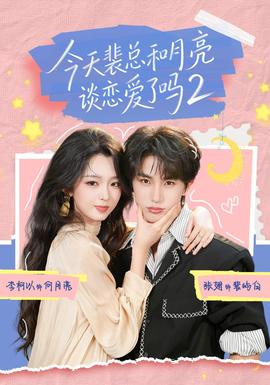 今天裴总和月亮谈恋爱了吗2全集