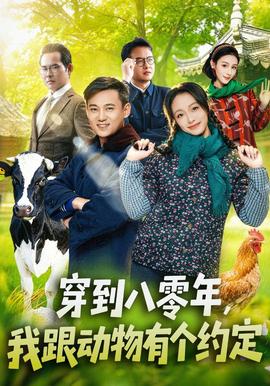 穿到八零年，我跟动物有个约定全集