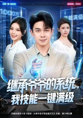 继承爷爷的系统，我技能一键满级全集