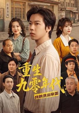 重生九零年代：我的洗浴帝国全集