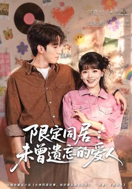 限定同居：未曾遗忘的爱人全集
