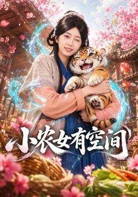 小农女有空间全集