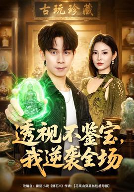 透视不鉴宝，我逆袭全场全集