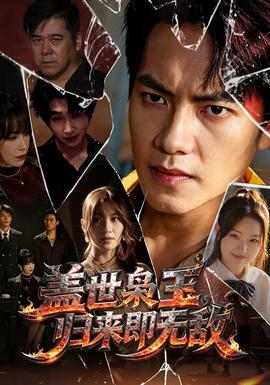 盖世枭王，归来即无敌全集