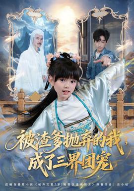 被渣爹抛弃的我，成了三界团宠全集