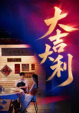 大吉大利全集