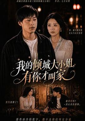 我的倾城大小姐，有你才叫家全集