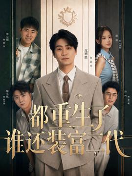 都重生了谁还装富二代全集