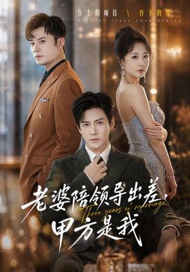 老婆陪领导出差，甲方是我全集