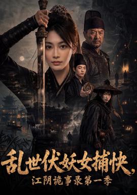 乱世伏妖女捕快，江阴诡事录第一季全集