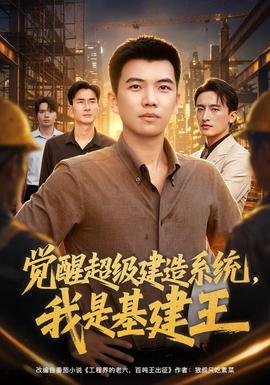 觉醒超级建造系统，我是基建王全集