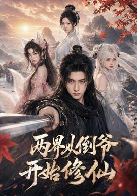 两界从倒爷开始修仙全集