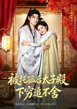 被托孤后太子殿下穷追不舍全集