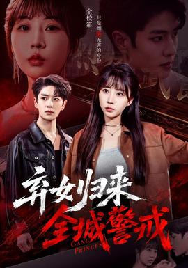 弃女归来，全城警戒全集