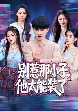 别惹那小子，他太能装了全集