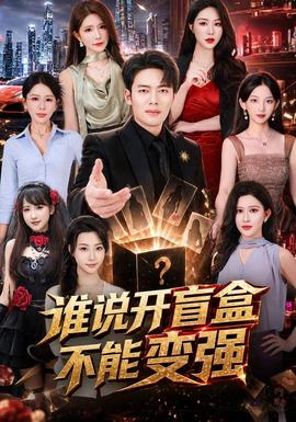 谁说开盲盒不能变强全集