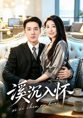 溪沉入怀全集