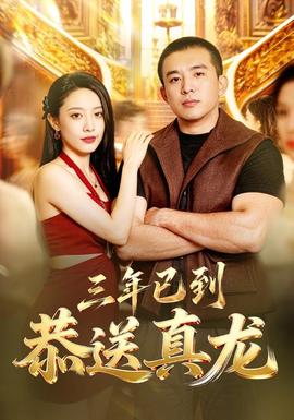 三年已到，恭送真龙全集