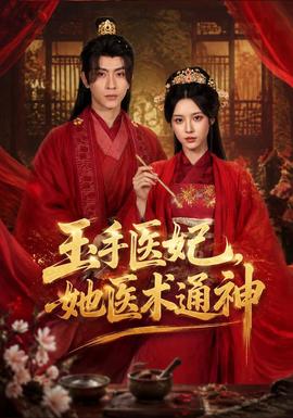 玉手医妃，她医术通神全集