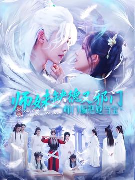 师妹缺德又邪门，师门偏把她当宝全集