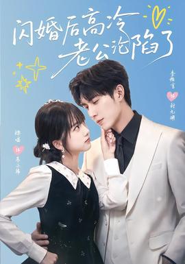 闪婚后高冷老公沦陷了全集