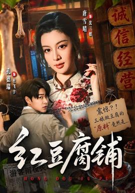 红豆腐铺全集
