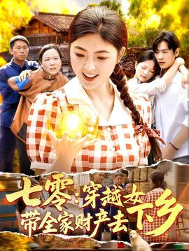 七零：穿越女带全家财产去下乡全集