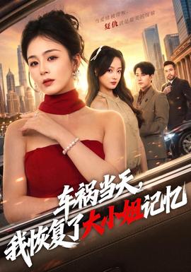 车祸当天，我恢复了大小姐记忆全集