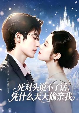 死对头失声后，天天偷亲我全集