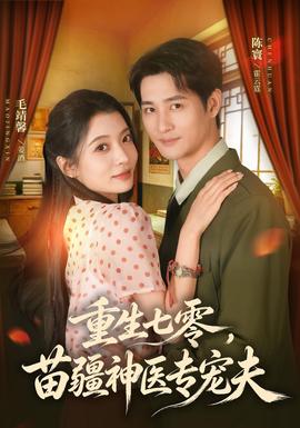 重生七零，苗疆神医专宠夫全集