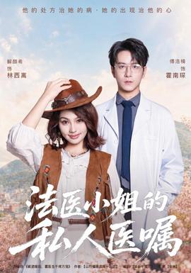 法医小姐的私人医嘱全集