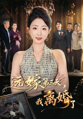 远嫁第三天，我离婚了全集